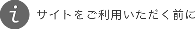 サイトをご利用いただく前に